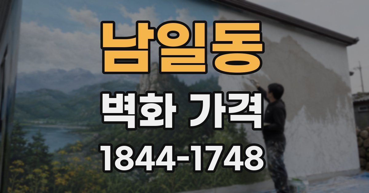 남일동 벽화 가격