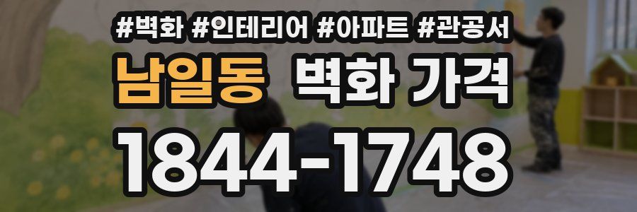 남일동 벽화 가격