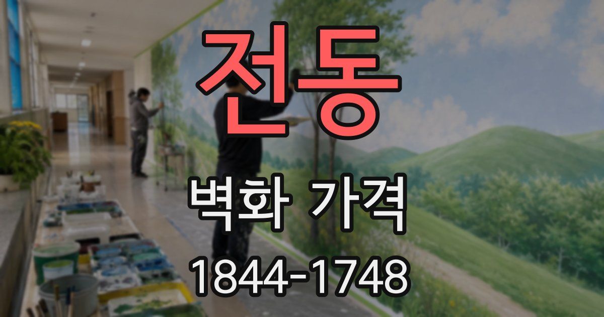 전동 벽화 가격