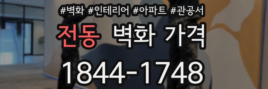 전동 벽화 가격
