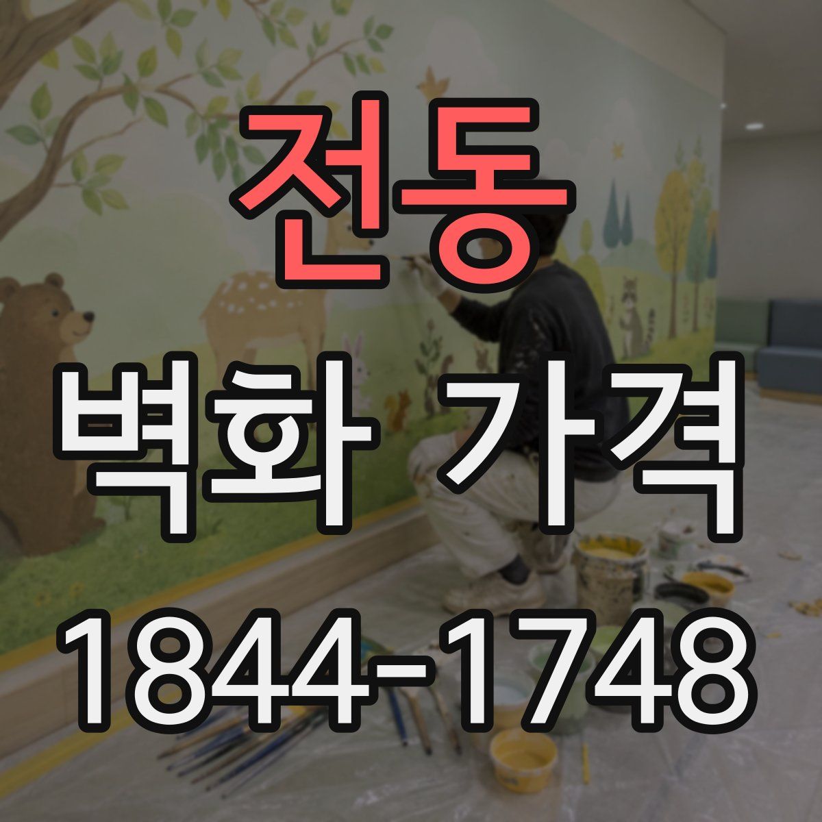 전동 벽화 가격