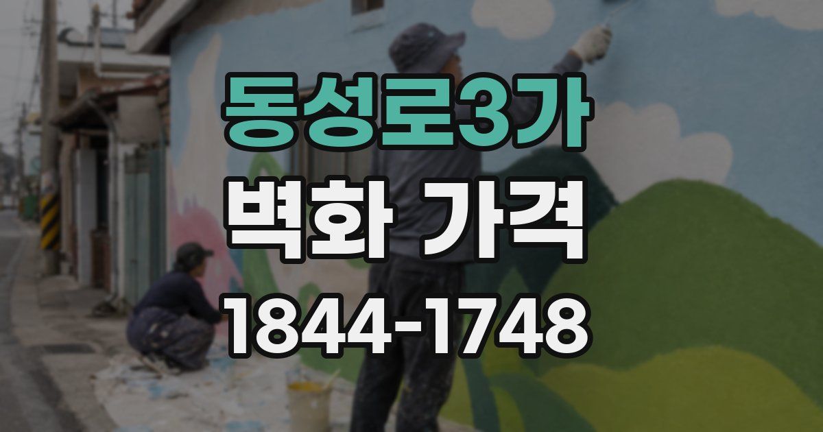 동성로3가 벽화 가격