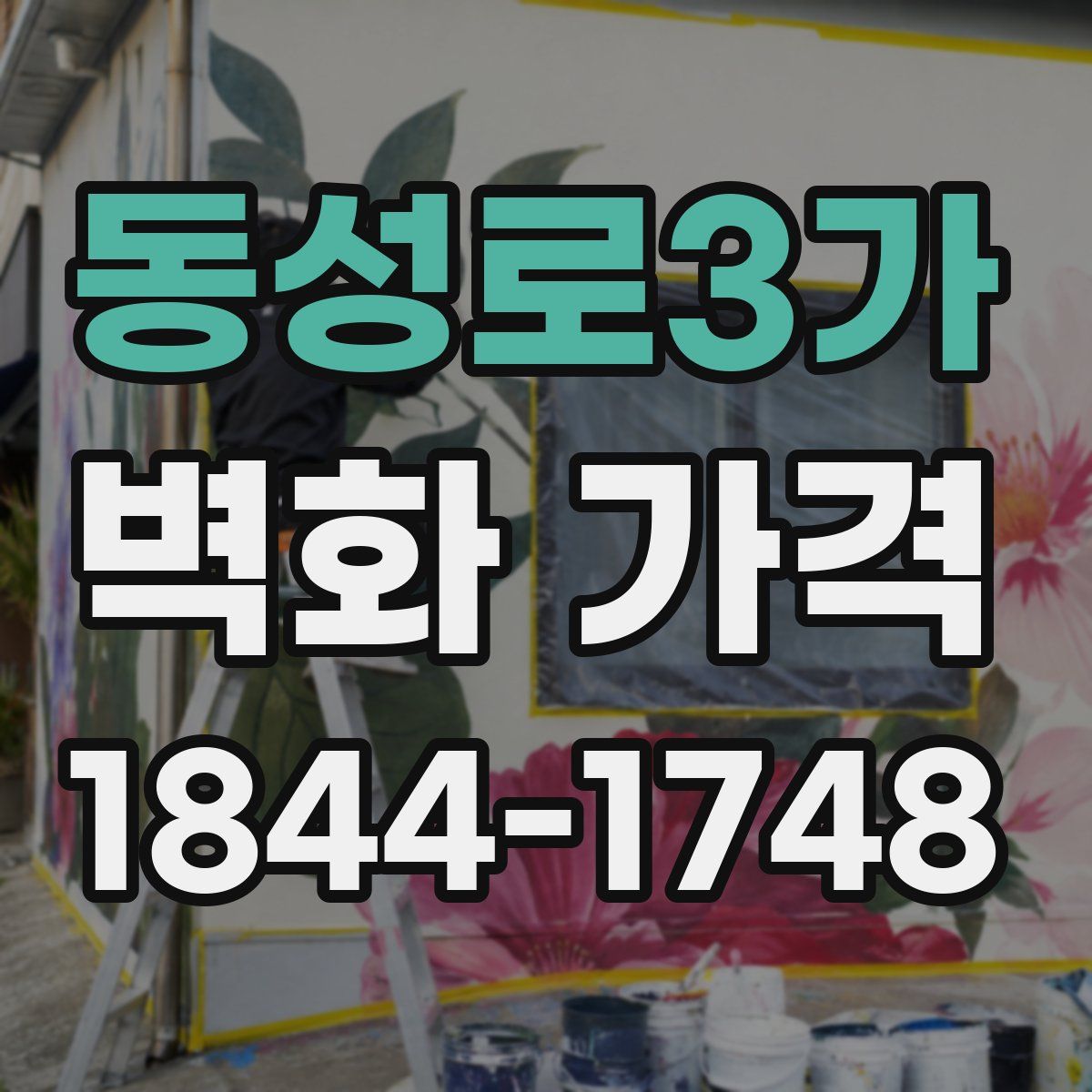 동성로3가 벽화 가격