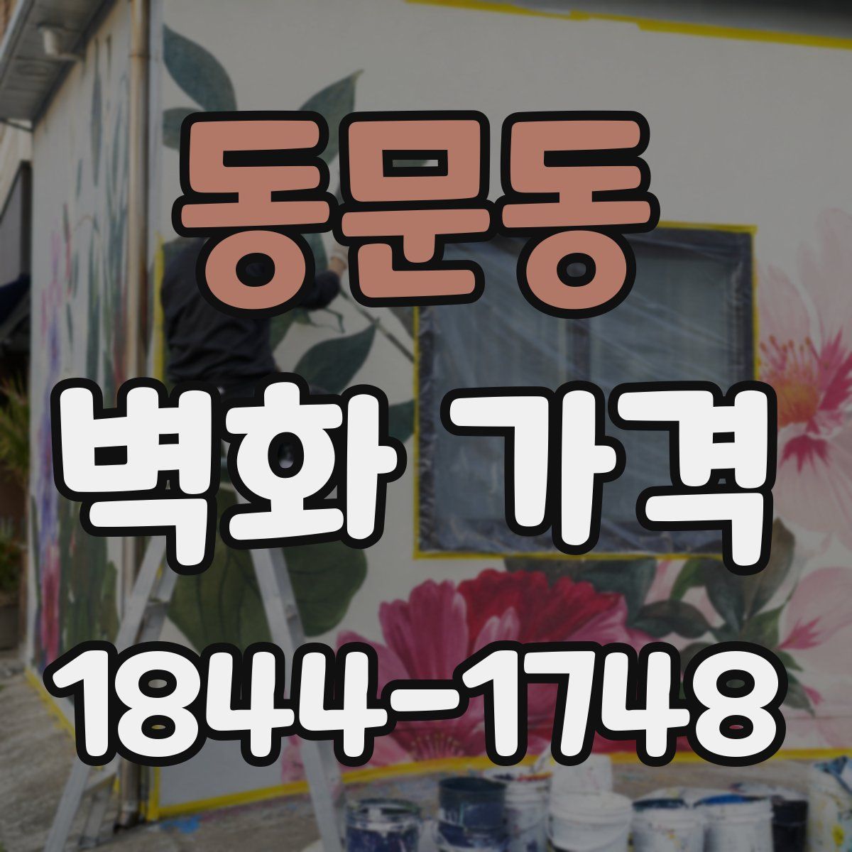 동문동 벽화 가격