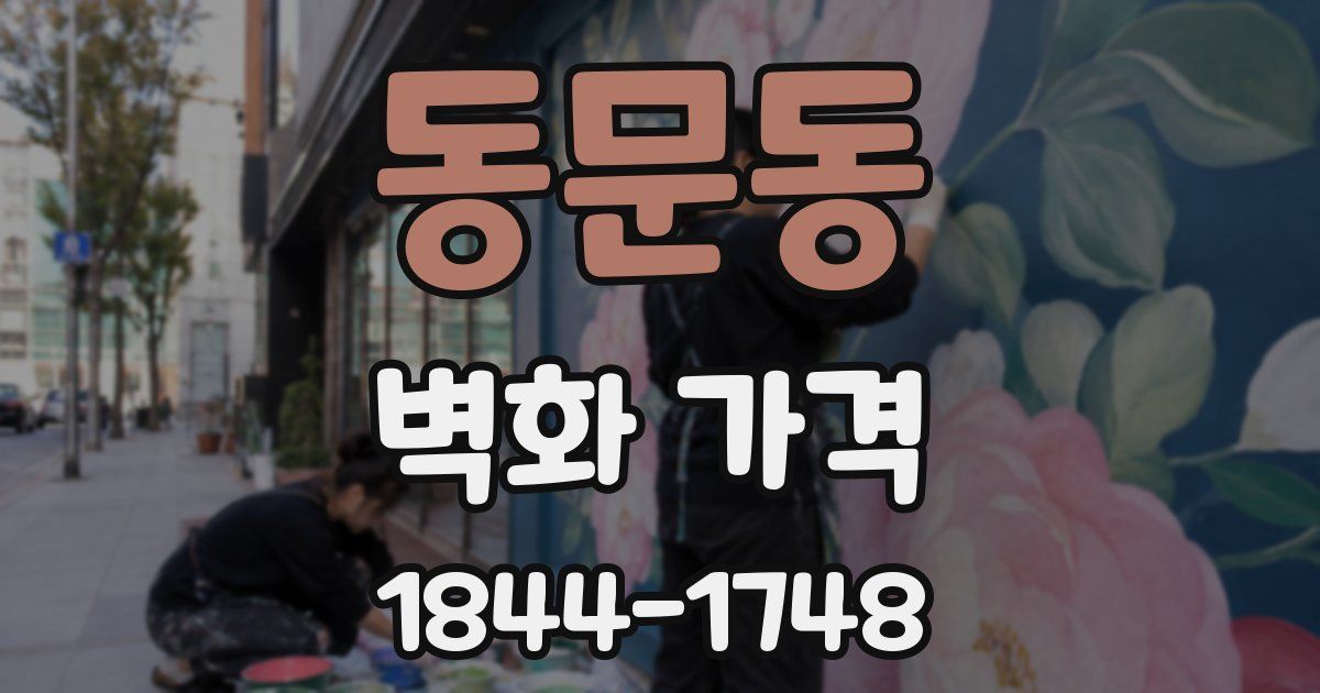 동문동 벽화 가격