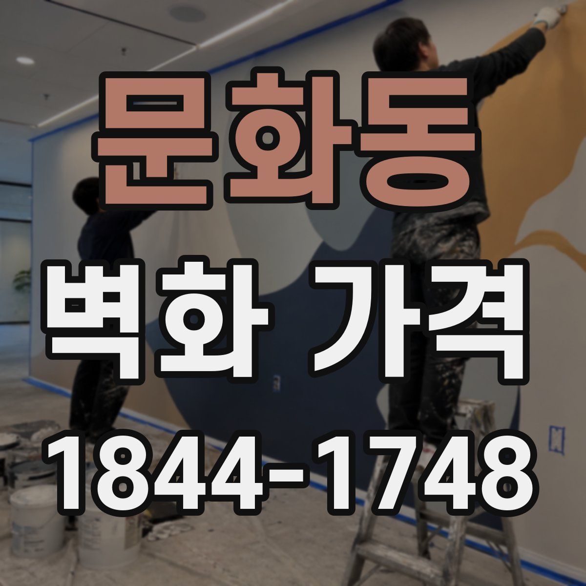 문화동 벽화 가격