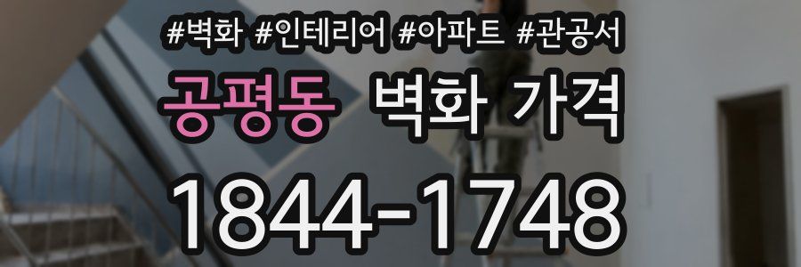 공평동 벽화 가격