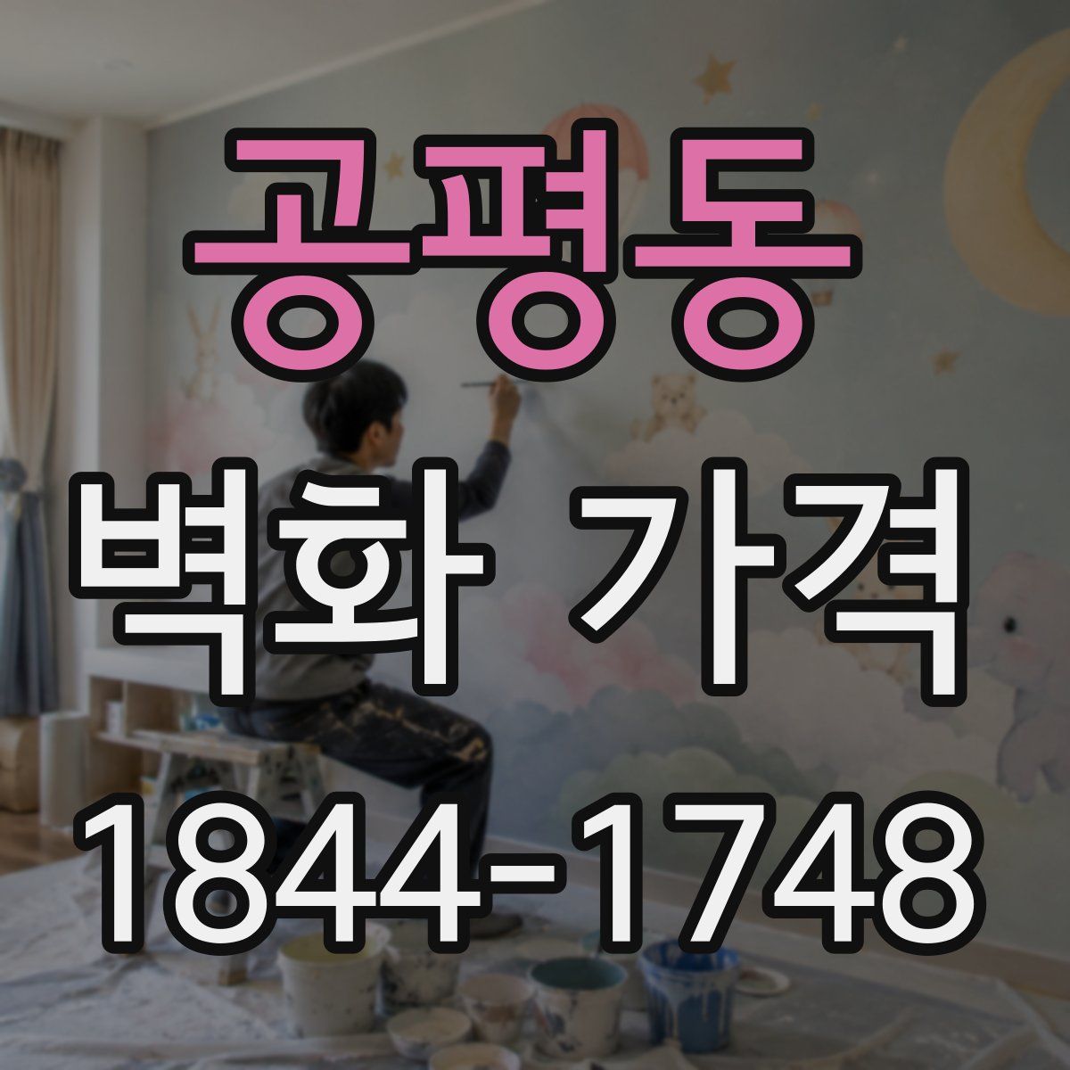 공평동 벽화 가격