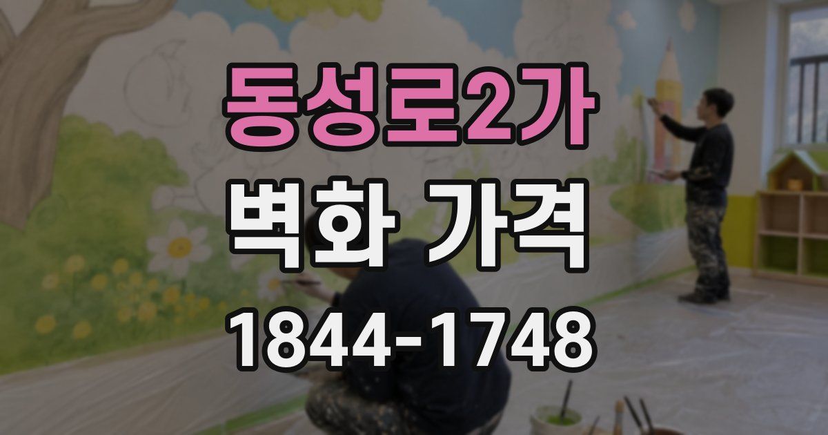 동성로2가 벽화 가격