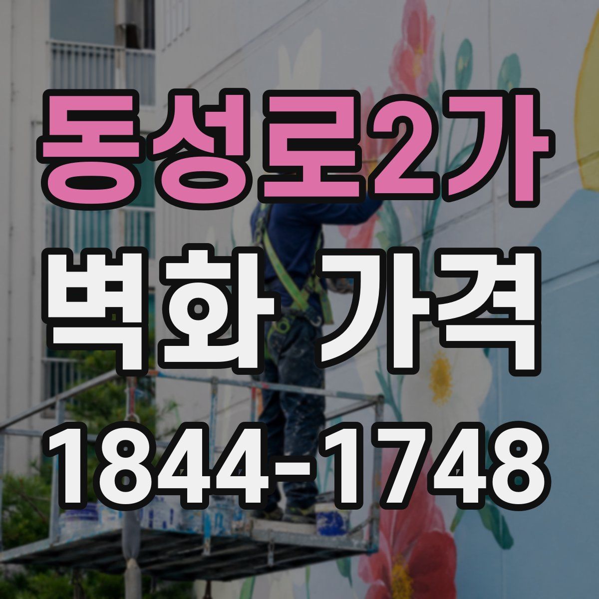 동성로2가 벽화 가격