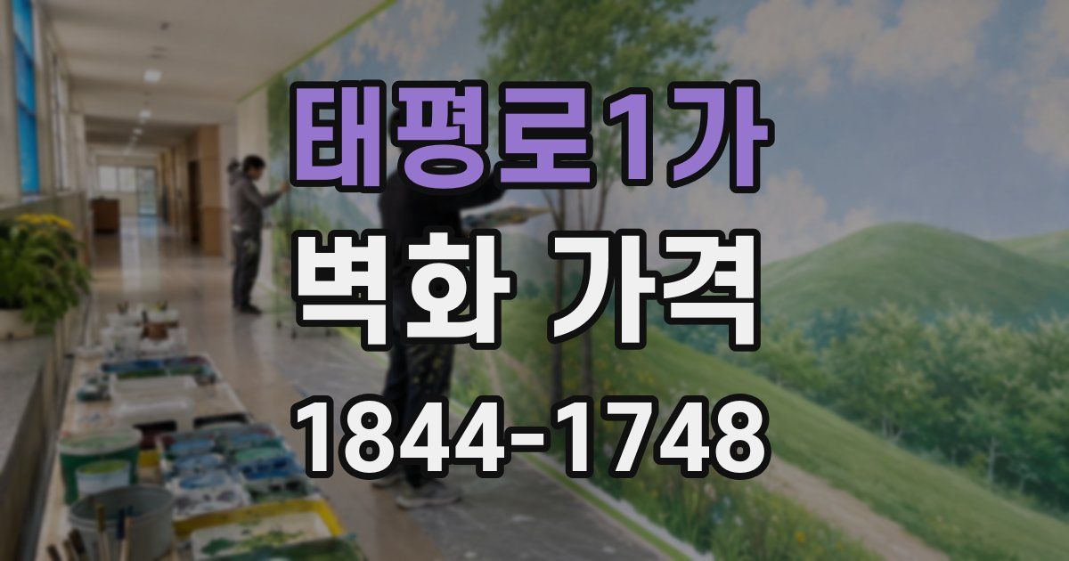 태평로1가 벽화 가격