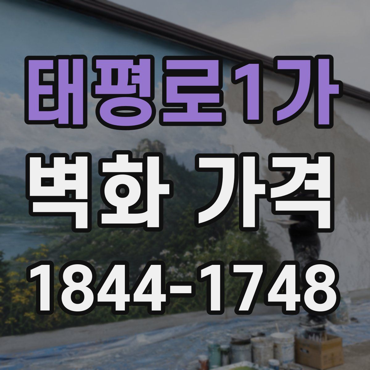 태평로1가 벽화 가격