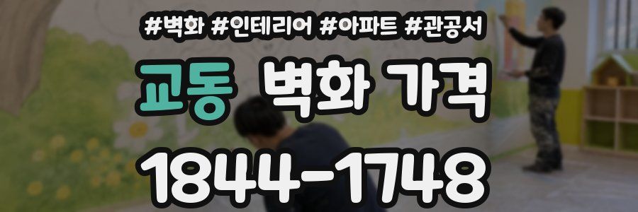 교동 벽화 가격