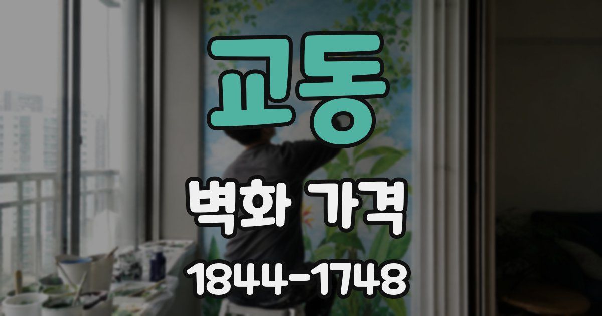 교동 벽화 가격