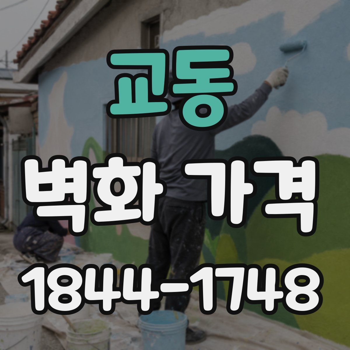 교동 벽화 가격