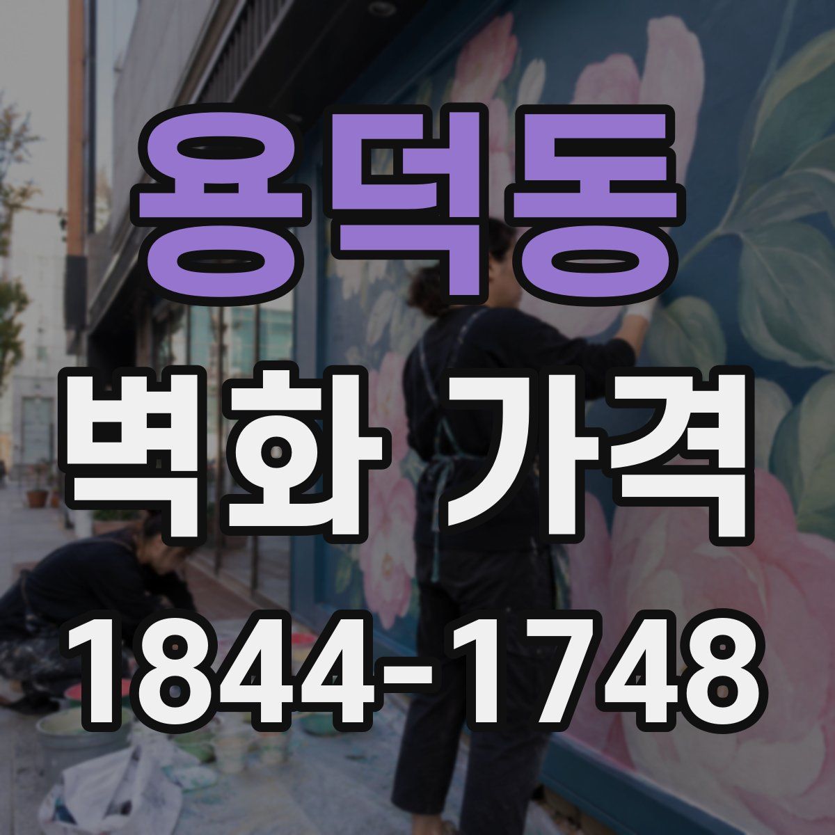 용덕동 벽화 가격