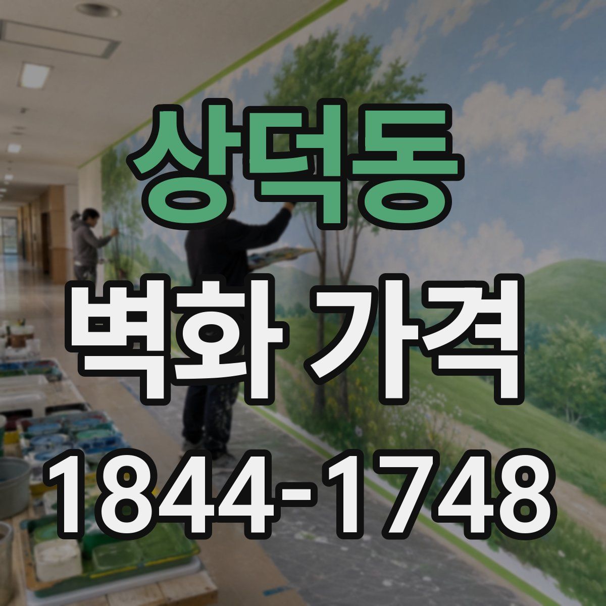 상덕동 벽화 가격