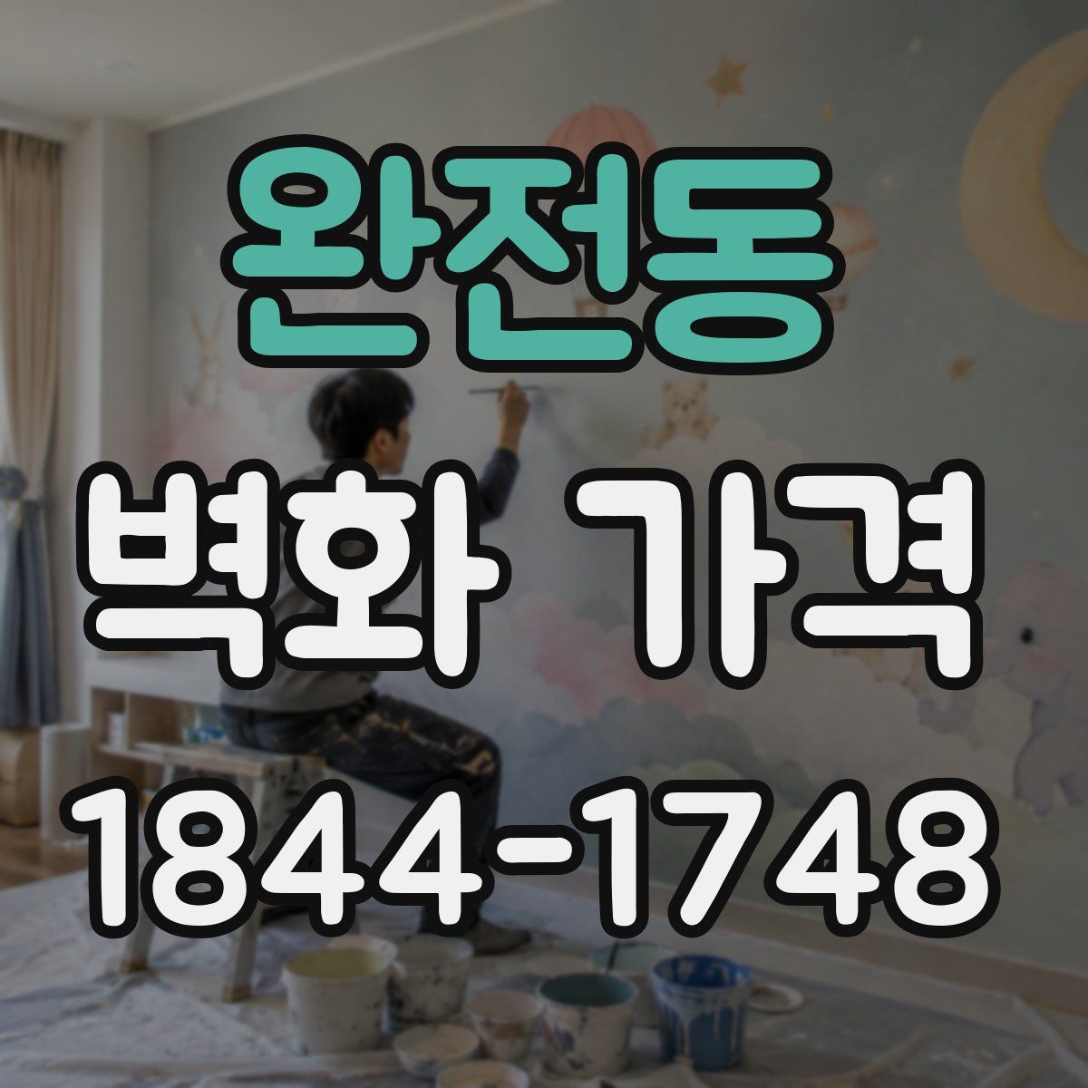 완전동 벽화 가격