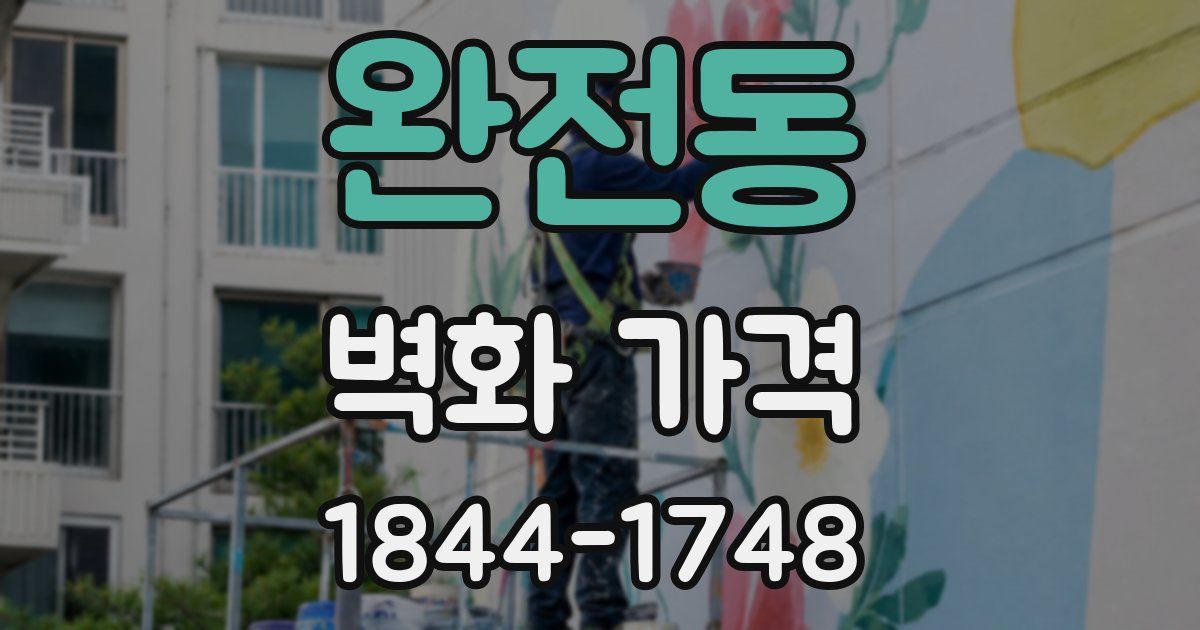 완전동 벽화 가격