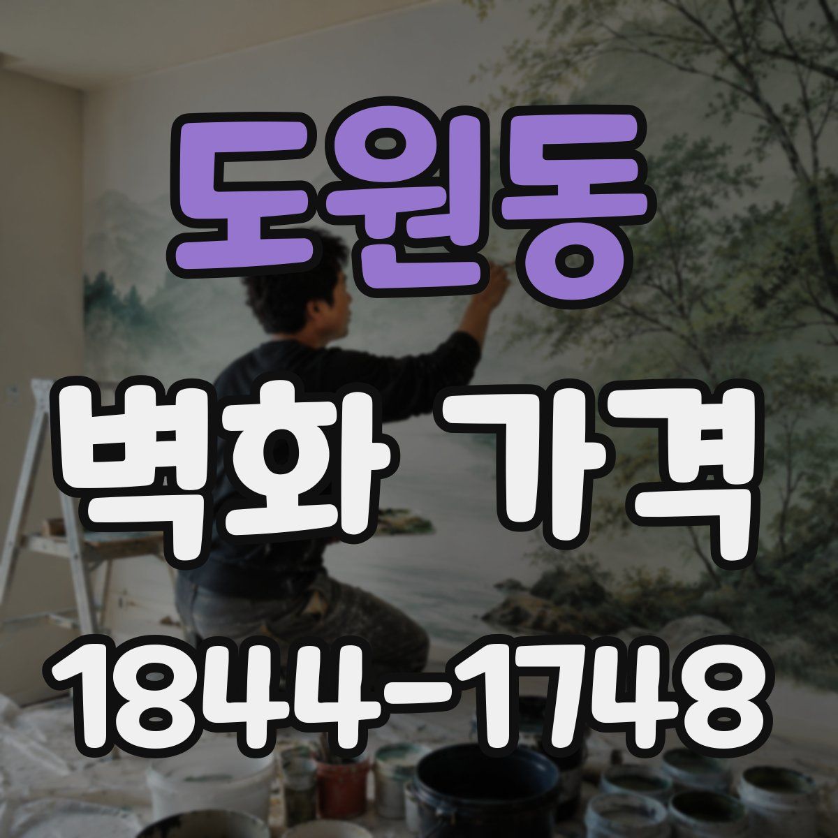 도원동 벽화 가격