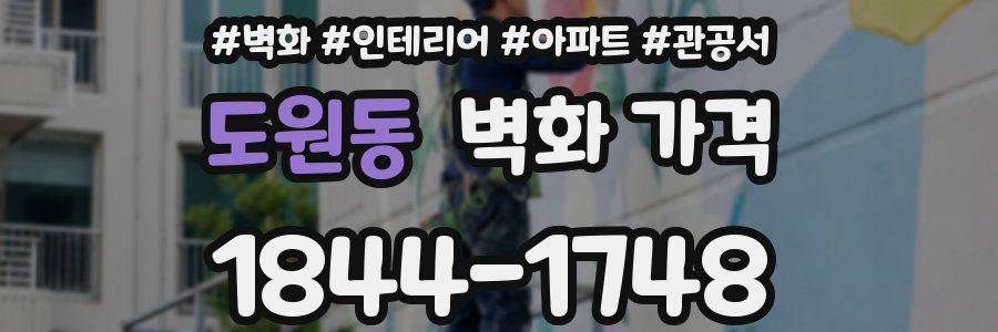 도원동 벽화 가격