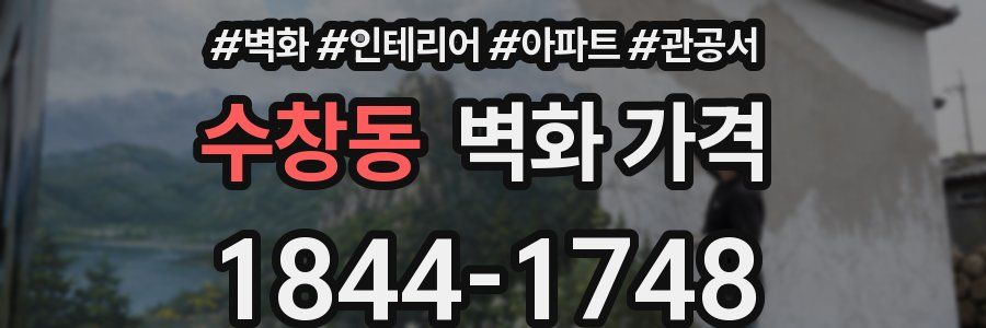 수창동 벽화 가격