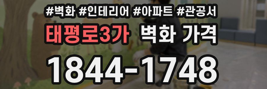 태평로3가 벽화 가격