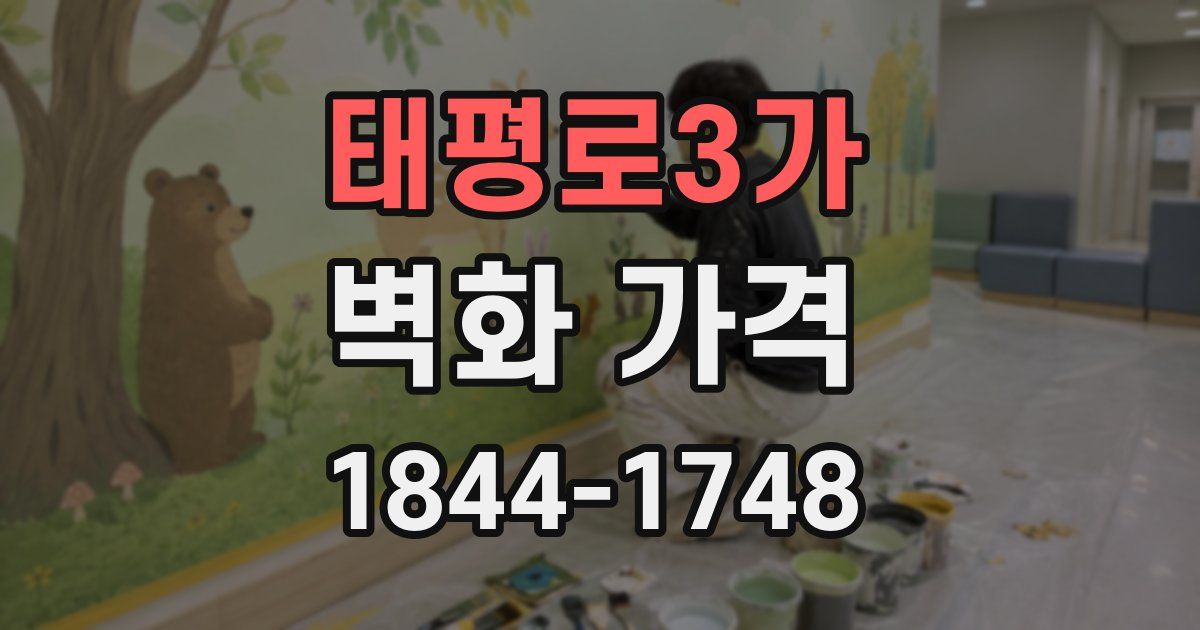 태평로3가 벽화 가격