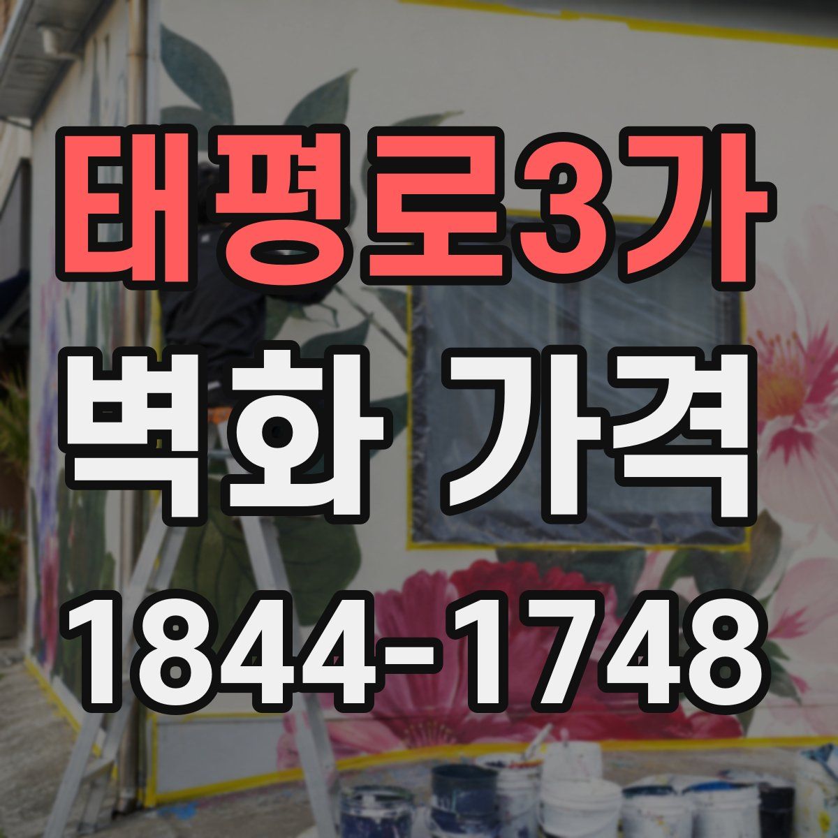 태평로3가 벽화 가격