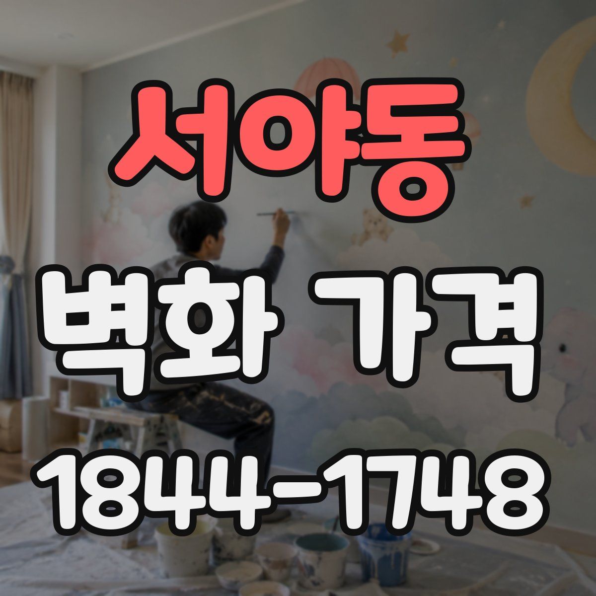 서야동 벽화 가격