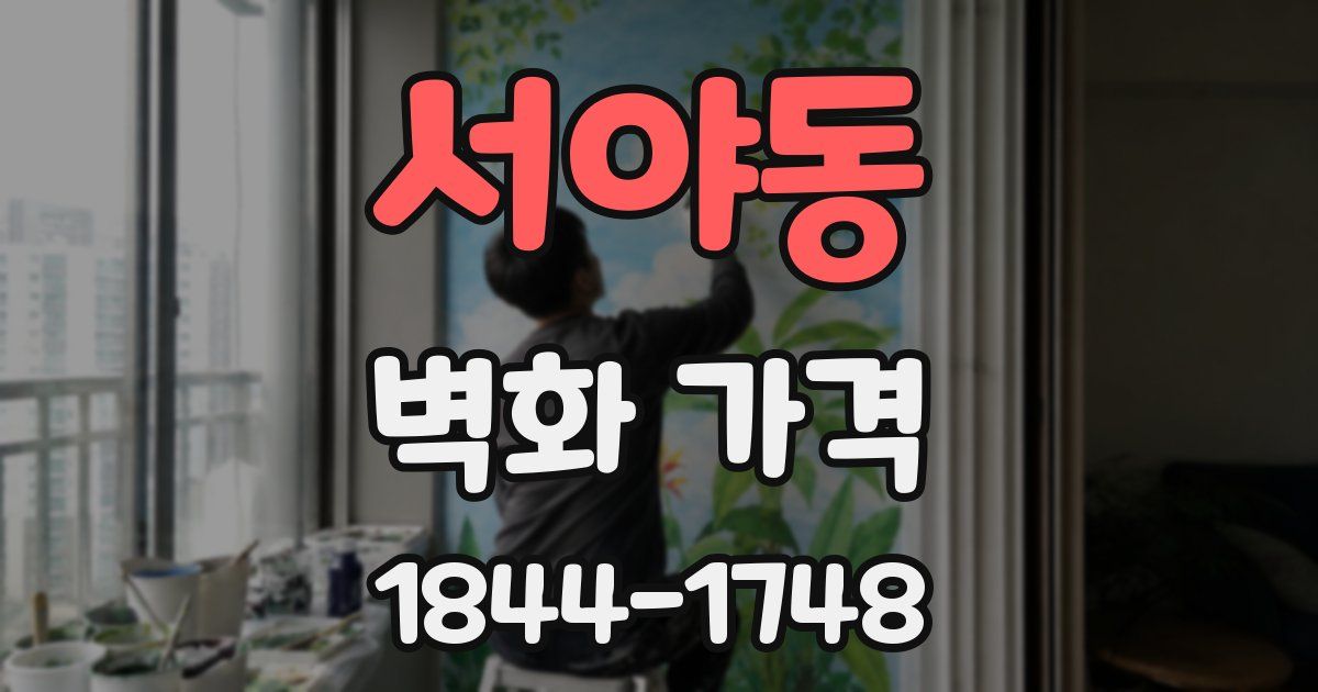 서야동 벽화 가격