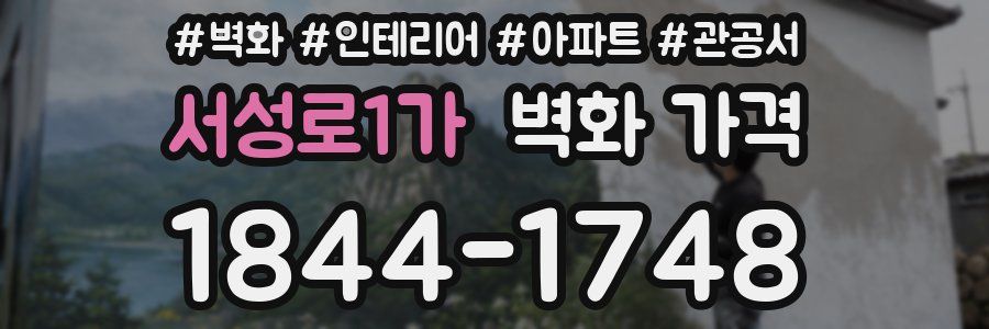 서성로1가 벽화 가격
