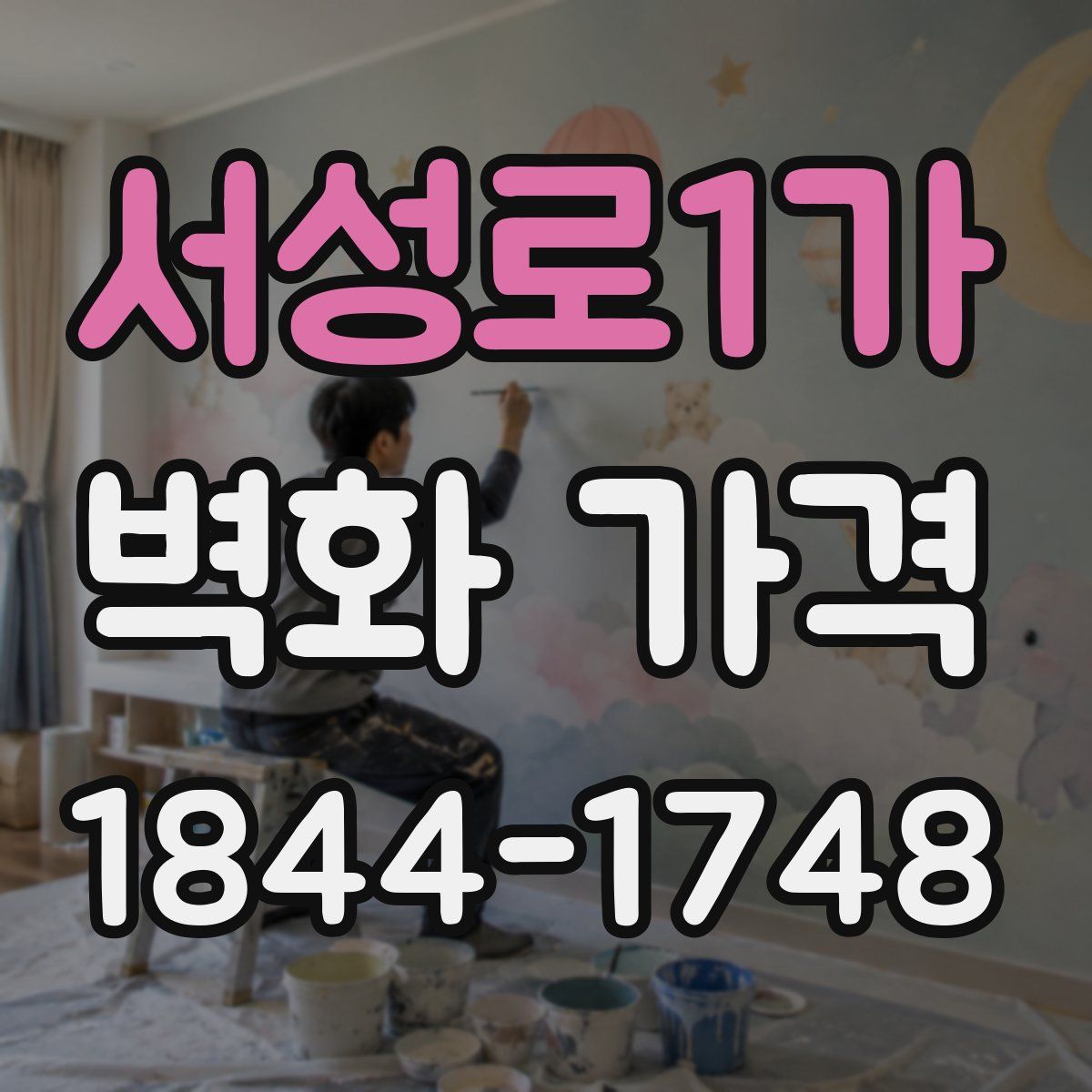 서성로1가 벽화 가격