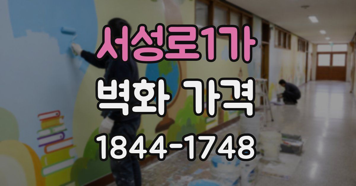서성로1가 벽화 가격