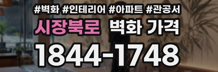 시장북로 벽화 가격