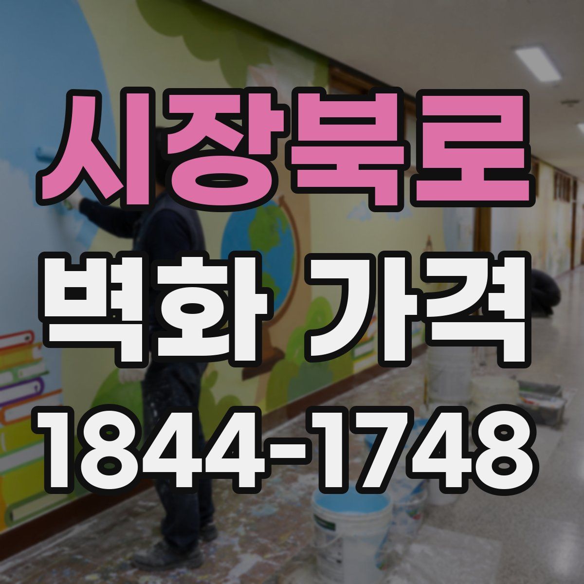 시장북로 벽화 가격