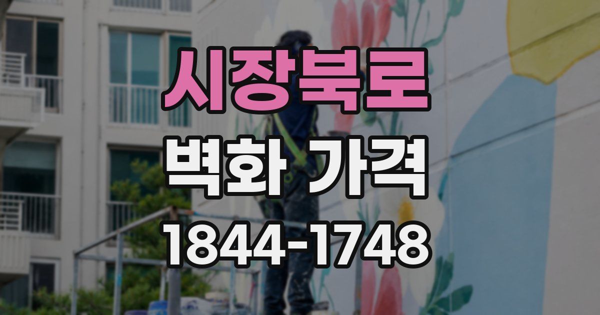 시장북로 벽화 가격
