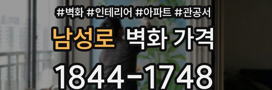 남성로 벽화 가격