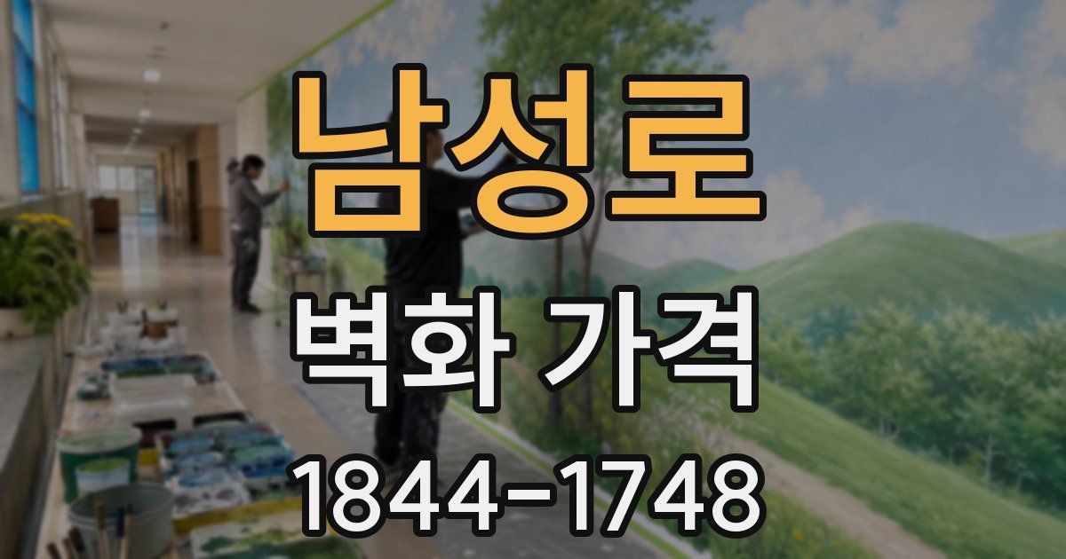 남성로 벽화 가격