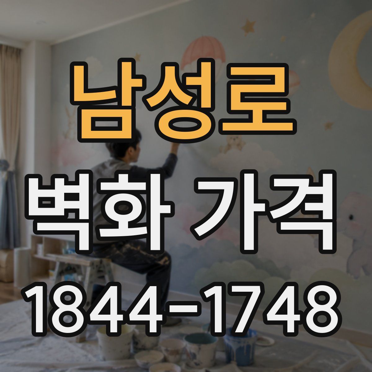 남성로 벽화 가격