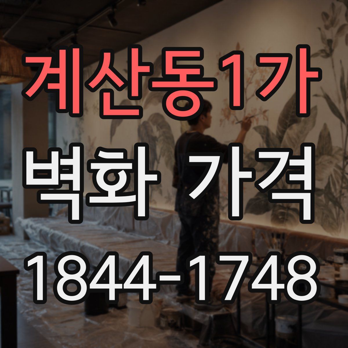 계산동1가 벽화 가격