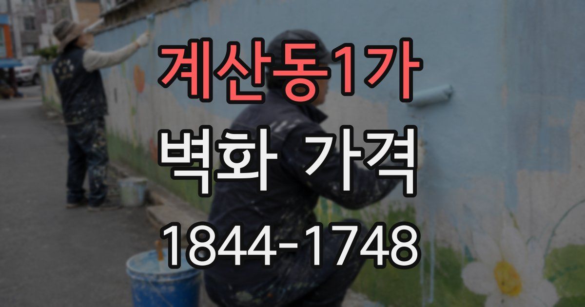 계산동1가 벽화 가격