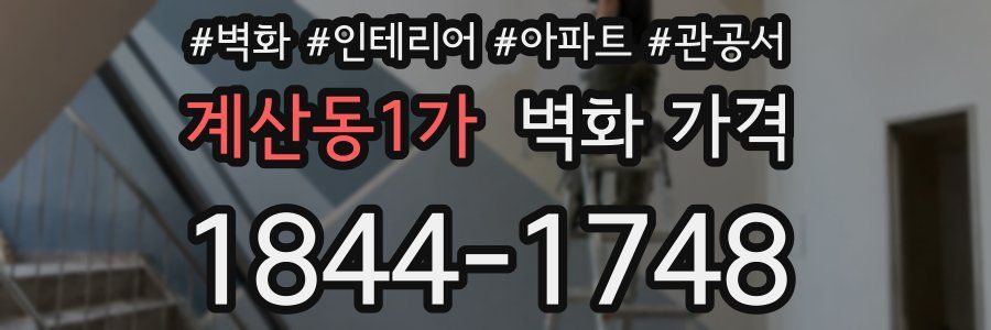 계산동1가 벽화 가격