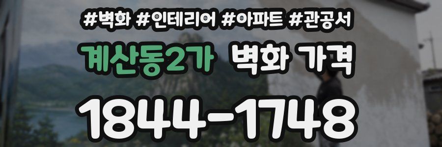 계산동2가 벽화 가격