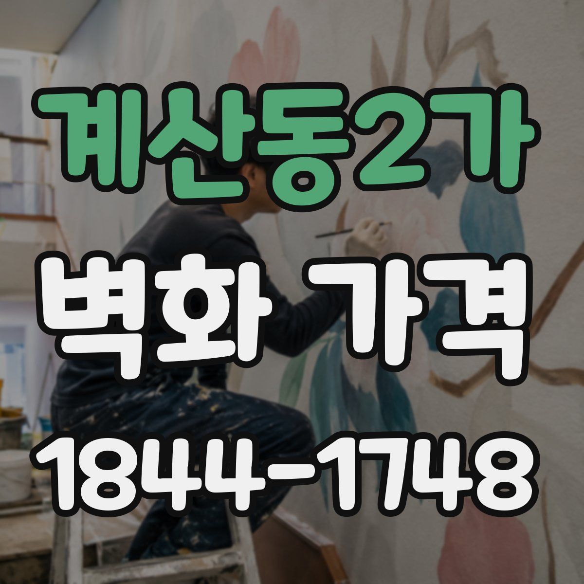 계산동2가 벽화 가격