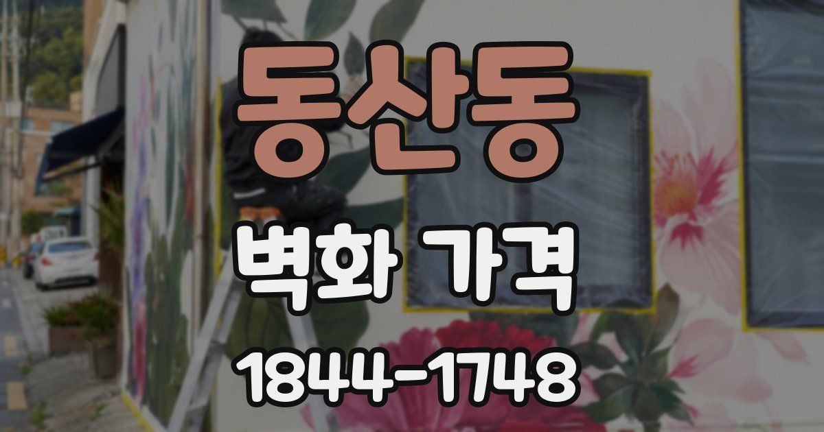 동산동 벽화 가격