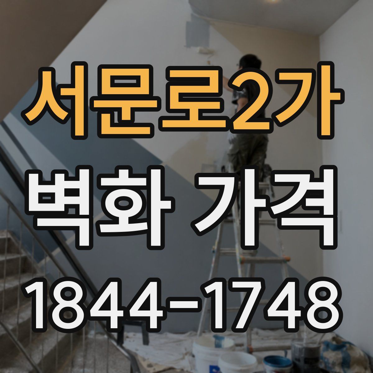 서문로2가 벽화 가격