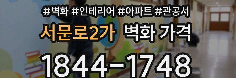 서문로2가 벽화 가격
