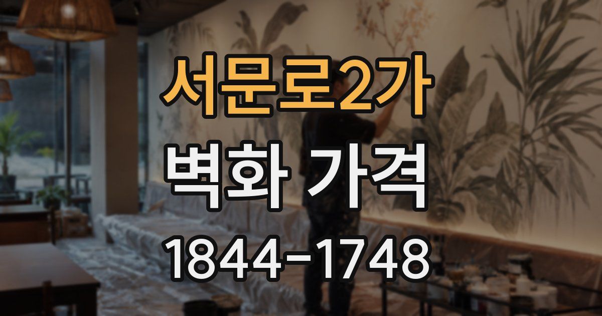 서문로2가 벽화 가격