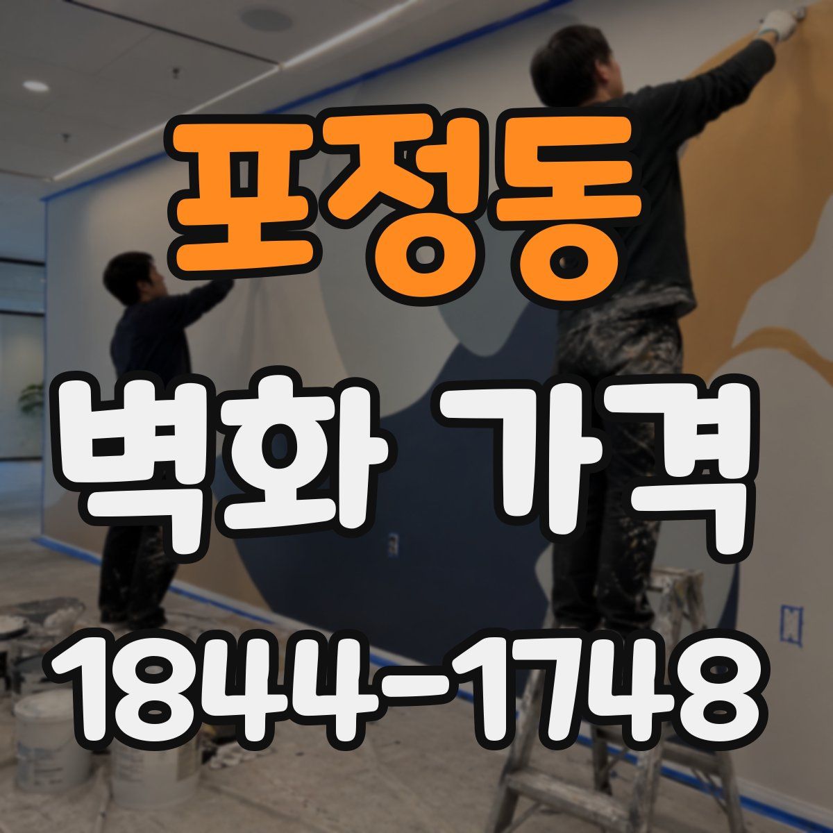 포정동 벽화 가격